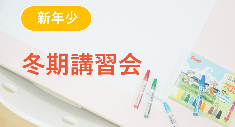 【新年少】冬期講習会