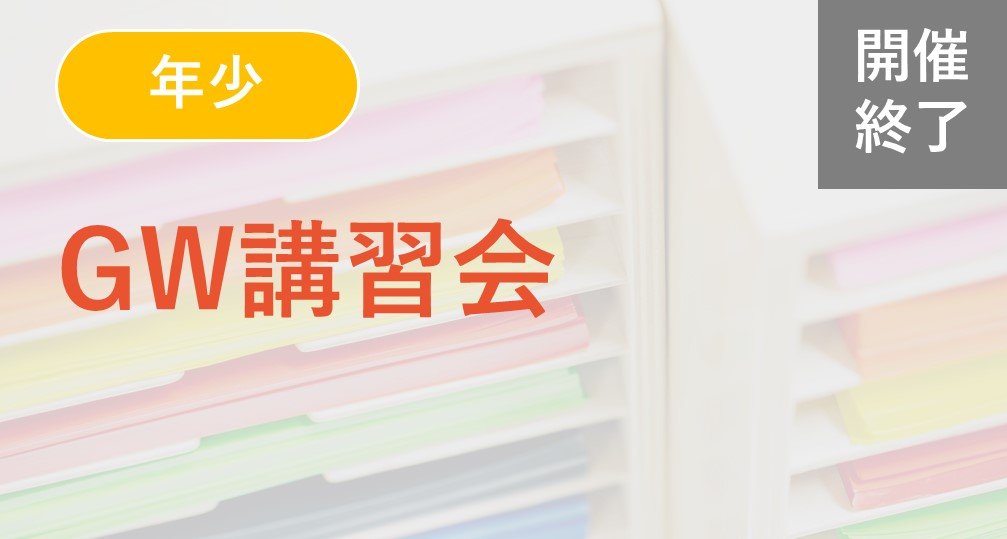 ※終了※【年少】ＧＷ講習会