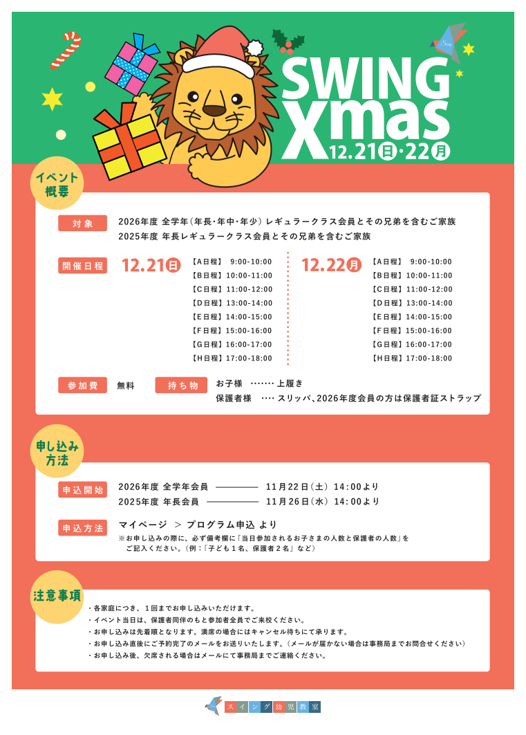 全学年】「スイングクリスマス 2025」のご案内 | 小学校受験専門の塾