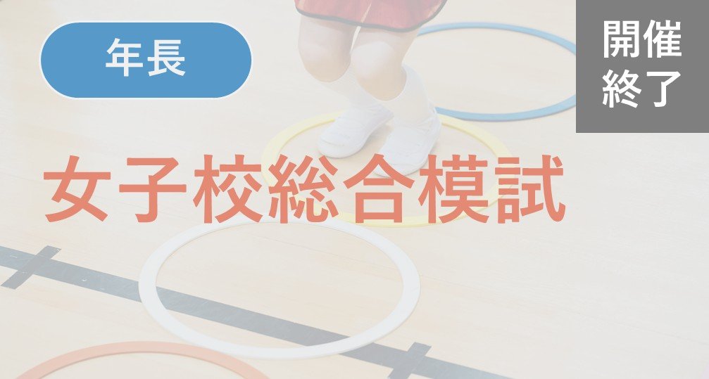 2025年度年長クラス | 小学校受験専門の塾 スイング幼児教室