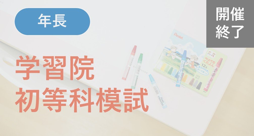 2025年度模試/テスト | 小学校受験専門の塾 スイング幼児教室