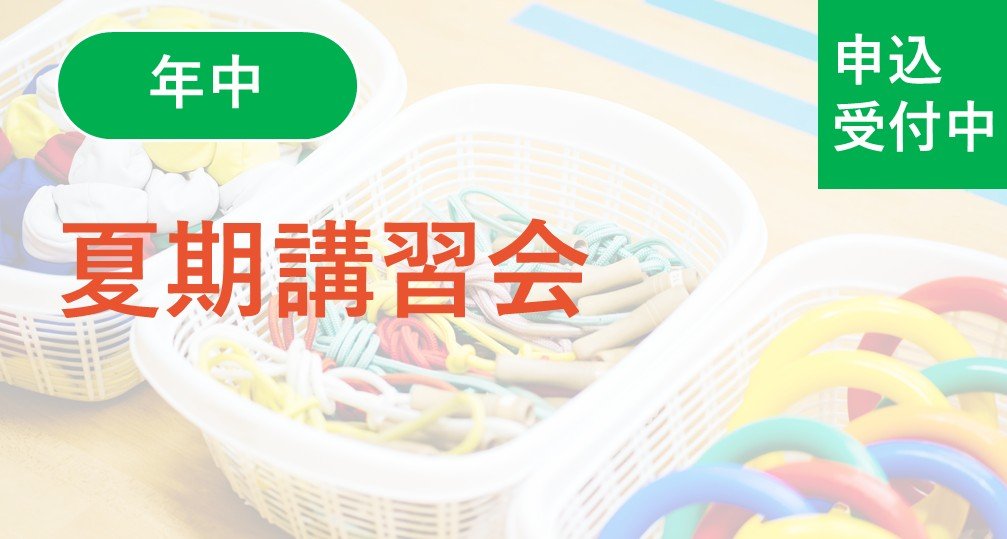 2026年度講習会 | 小学校受験専門の塾 スイング幼児教室
