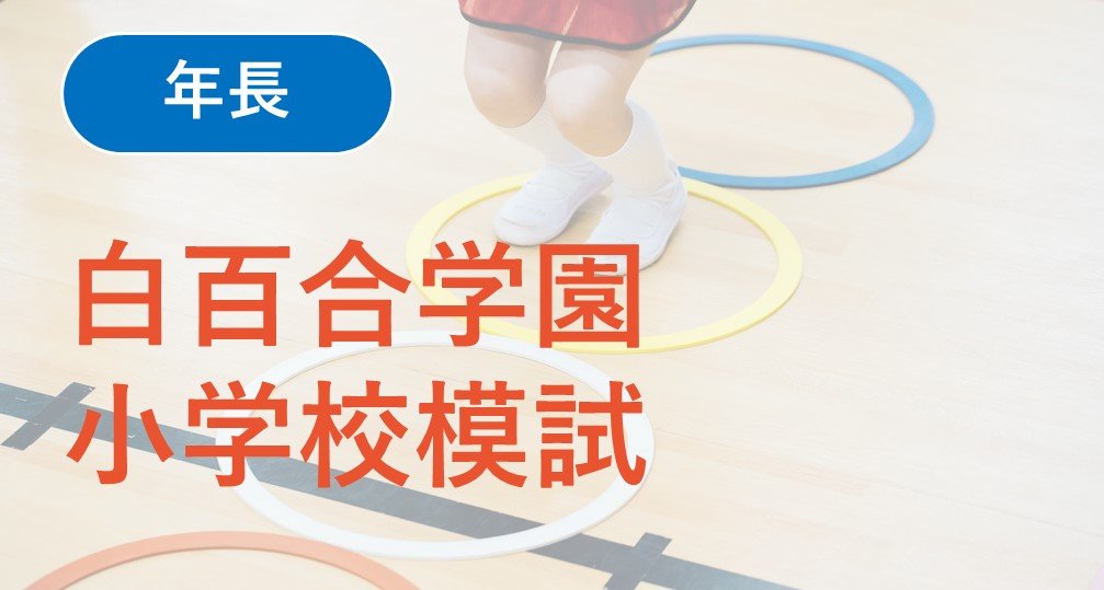 2026年度模試/テスト | 小学校受験専門の塾 スイング幼児教室