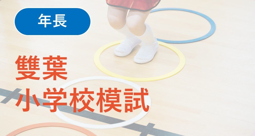 2026年度模試/テスト | 小学校受験専門の塾 スイング幼児教室