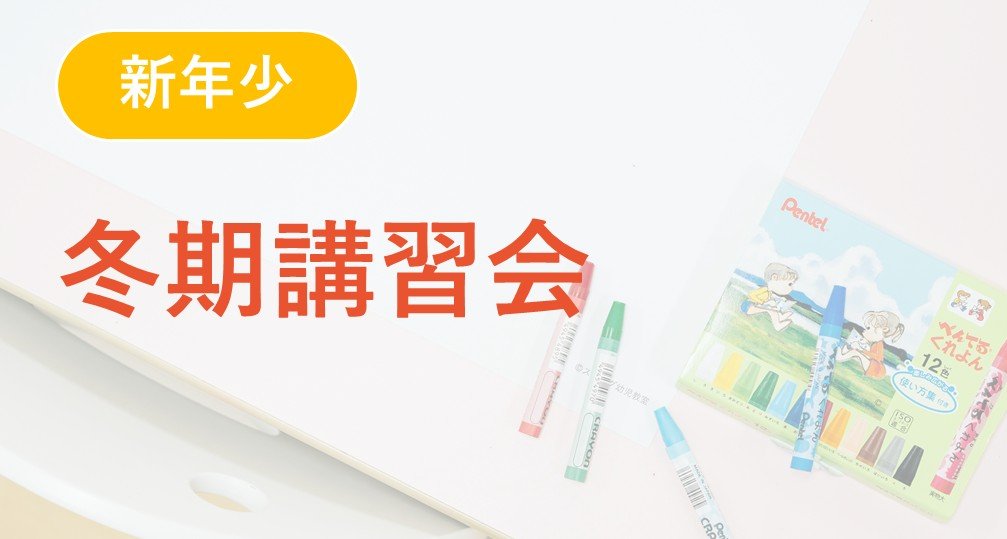 2026年度年少クラス | 小学校受験専門の塾 スイング幼児教室