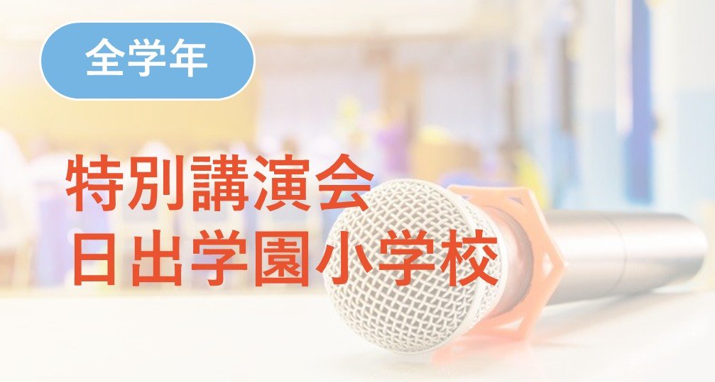 2026年度セミナー | 小学校受験専門の塾 スイング幼児教室