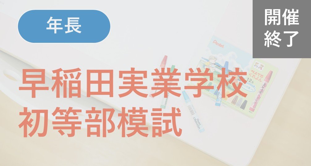 理英会　夏期講習　年長　難関　ロング 夏期講習 年長 小学校受験 理英会 難関クラス 2024年度夏期講習