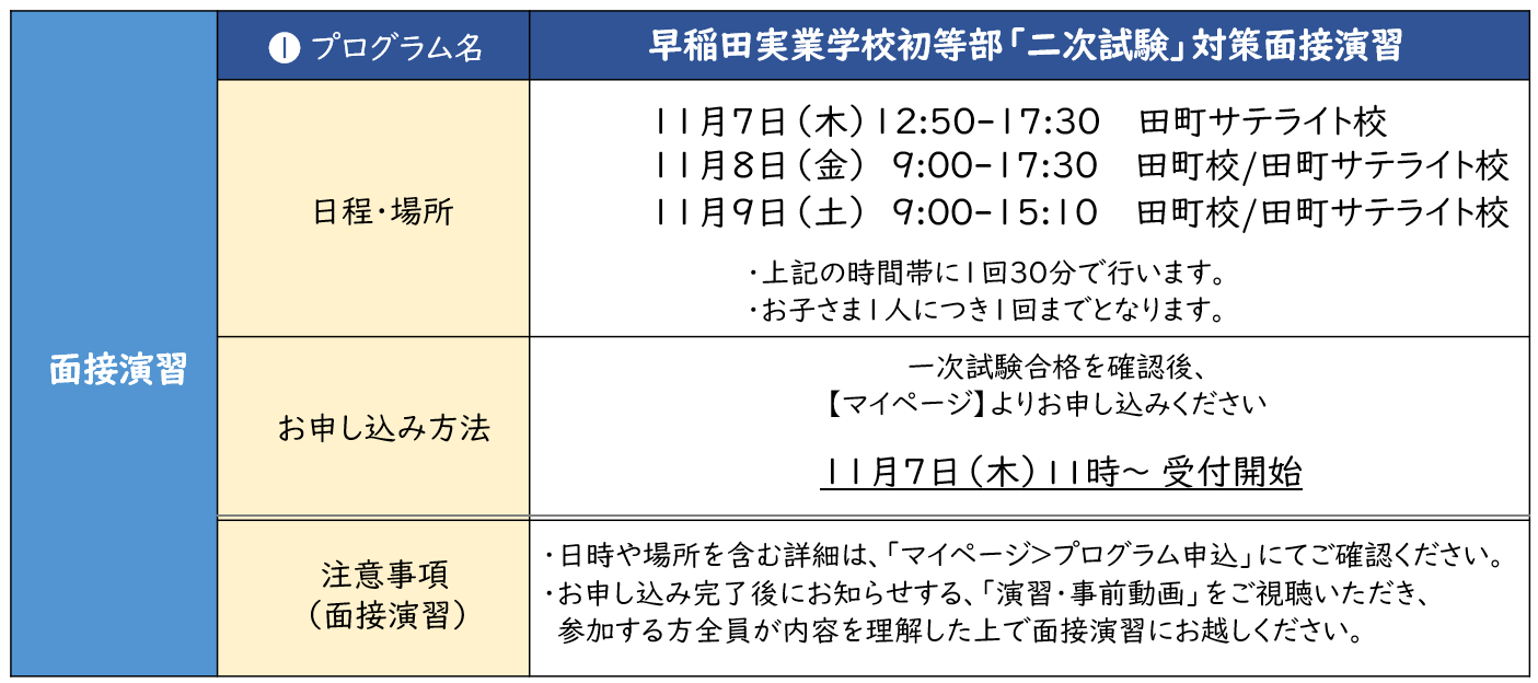 年長】二次試験対策プログラム（面接演習/特別講習会） | 小学校
