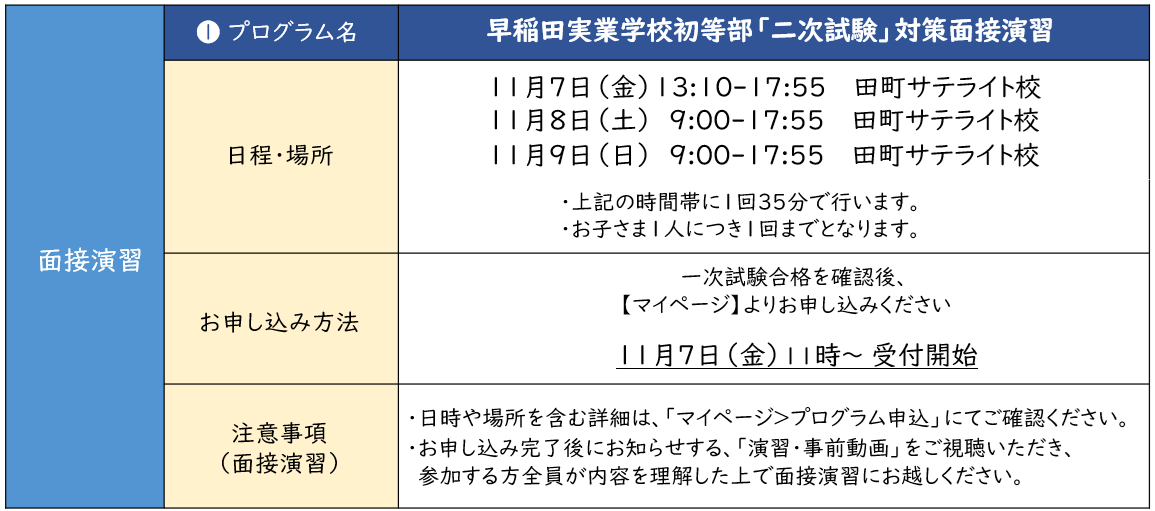 年長】二次試験対策プログラム（面接演習/特別講習会） | 小学校受験