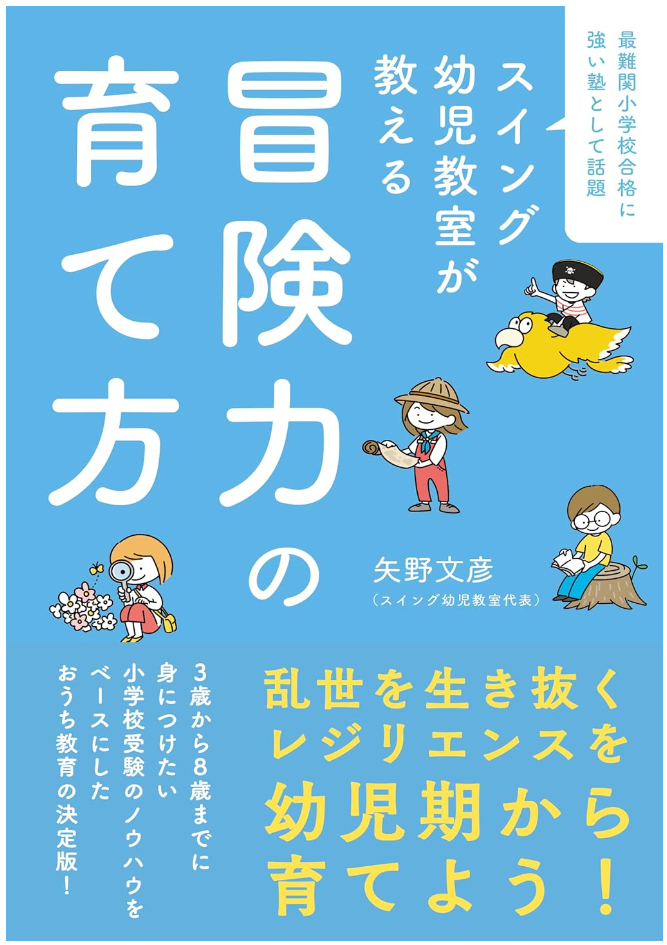 7月24日発売「冒険力の育て方」 | 小学校受験専門の塾 スイング幼児教室