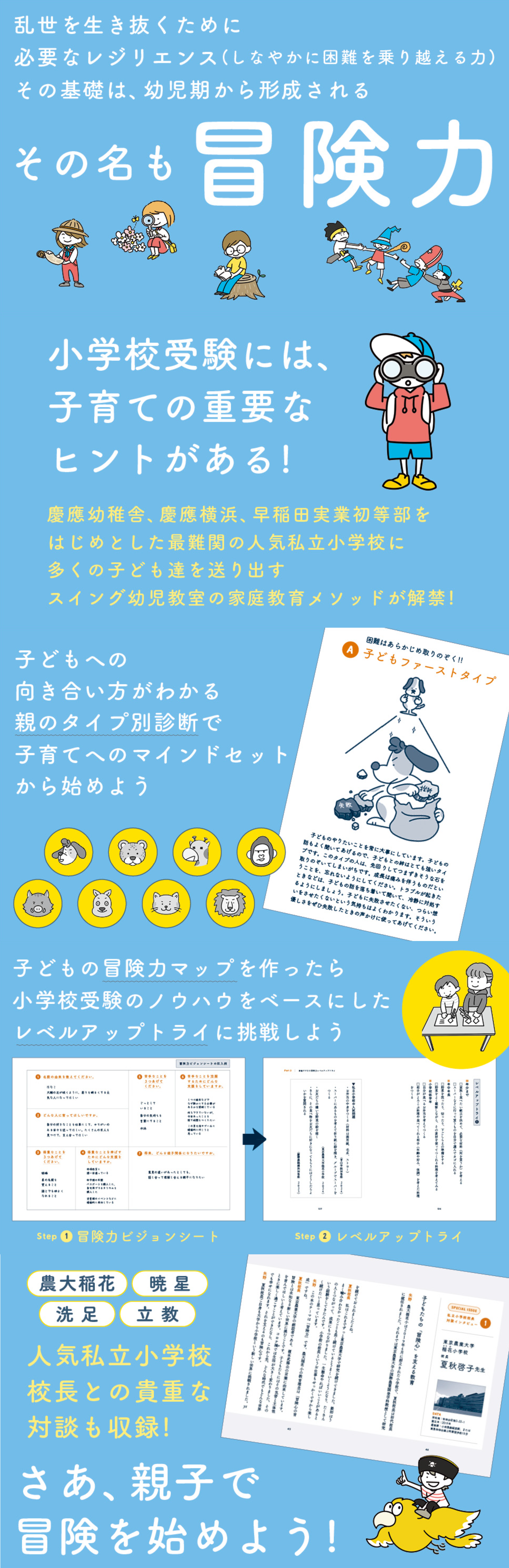7月24日発売「冒険力の育て方」 | 小学校受験専門の塾 スイング幼児教室