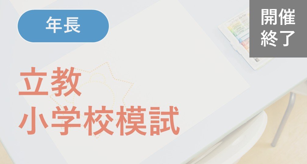 2025年度模試/テスト | 小学校受験専門の塾 スイング幼児教室