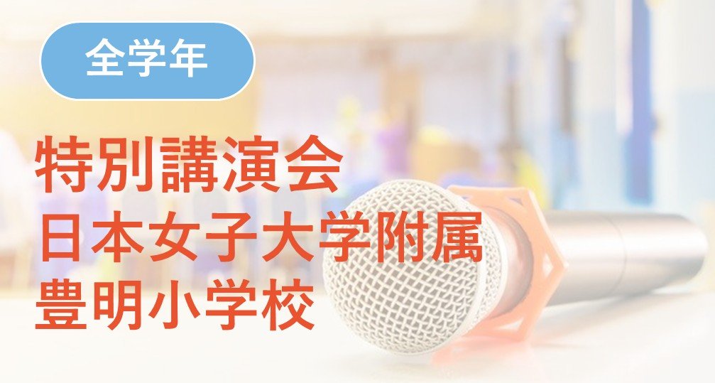 2026年度セミナー | 小学校受験専門の塾 スイング幼児教室