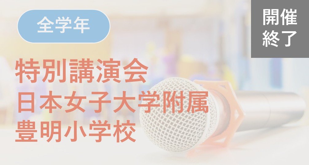 2026年度セミナー | 小学校受験専門の塾 スイング幼児教室
