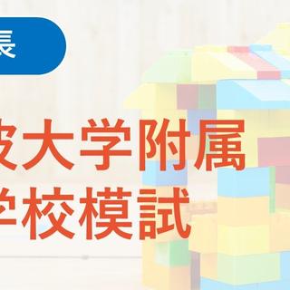 ジャック 学校別模擬  筑波大学附属小学校 学校別模擬テスト | テスト・講習会/保護者向け講座 | ジャック