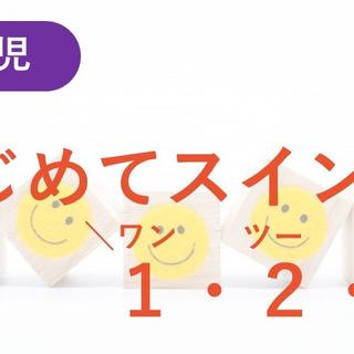 スイング幼児教室120CM未使用ロゴなし受験当日用おまけ多数