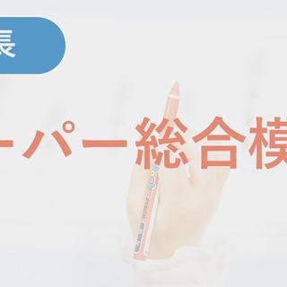 終了※【年長】2025年度 ペーパー総合模試 | 小学校受験専門の塾