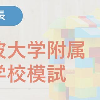 終了※【年長】2025年度 筑波大学附属小学校模試 | 小学校受験専門の塾