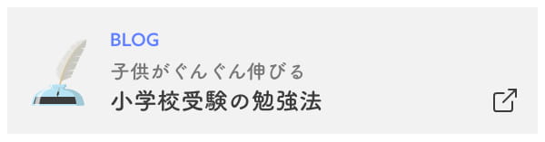 小学校受験の勉強法