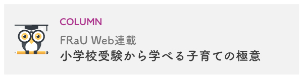 FRaUオンライン連載 小学校受験から学べる子育ての極意