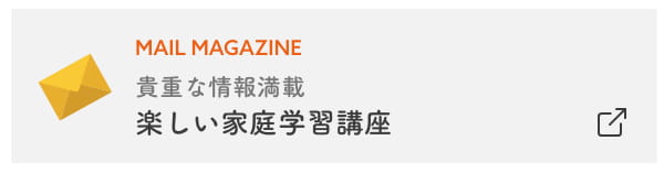 貴重な情報満載 楽しい家庭学習講座