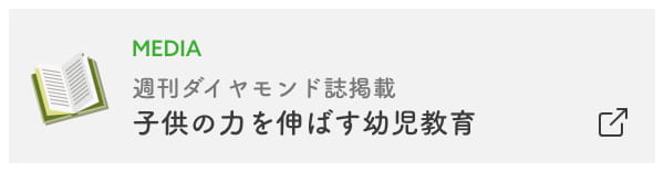 週刊ダイヤモンド誌掲載 子どもの力を伸ばす幼児教育