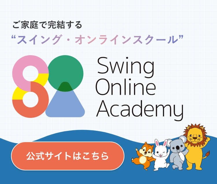 2026年度年長クラスの時間割 | 小学校受験専門の塾 スイング幼児教室